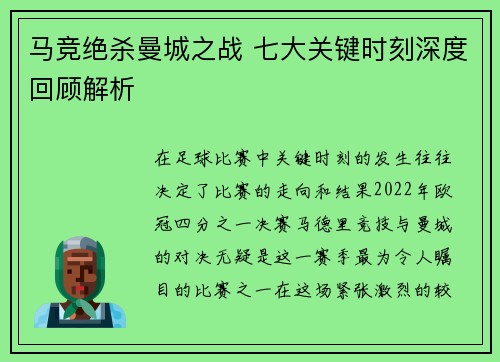 马竞绝杀曼城之战 七大关键时刻深度回顾解析 马竞绝杀曼城之战 七大关键时刻深度回顾解析