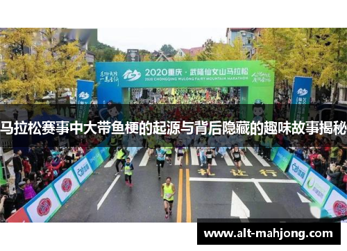 马拉松赛事中大带鱼梗的起源与背后隐藏的趣味故事揭秘