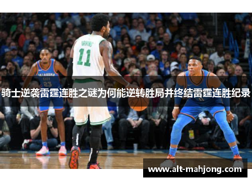 骑士逆袭雷霆连胜之谜为何能逆转胜局并终结雷霆连胜纪录 骑士逆袭雷霆连胜之谜为何能逆转胜局并终结雷霆连胜纪录