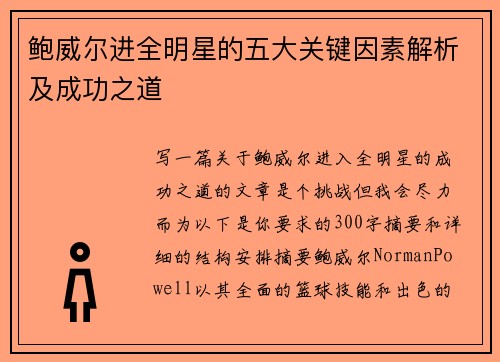 鲍威尔进全明星的五大关键因素解析及成功之道 鲍威尔进全明星的五大关键因素解析及成功之道