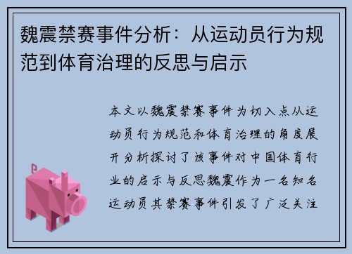 魏震禁赛事件分析:从运动员行为规范到体育治理的反思与启示 魏震禁赛事件分析:从运动员行为规范到体育治理的反思与启示