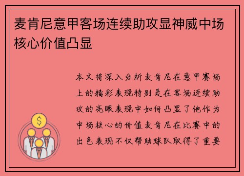 麦肯尼意甲客场连续助攻显神威中场核心价值凸显 麦肯尼意甲客场连续助攻显神威中场核心价值凸显
