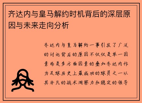 齐达内与皇马解约时机背后的深层原因与未来走向分析 齐达内与皇马解约时机背后的深层原因与未来走向分析
