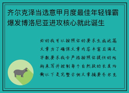 齐尔克泽当选意甲月度最佳年轻锋霸爆发博洛尼亚进攻核心就此诞生 齐尔克泽当选意甲月度最佳年轻锋霸爆发博洛尼亚进攻核心就此诞生