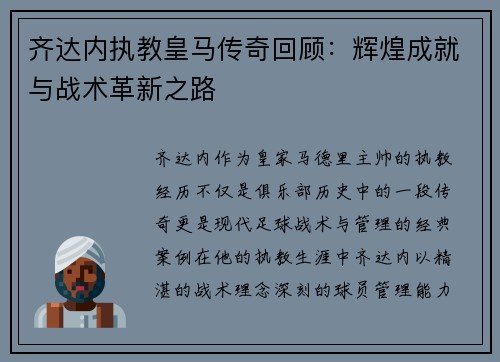 齐达内执教皇马传奇回顾：辉煌成就与战术革新之路