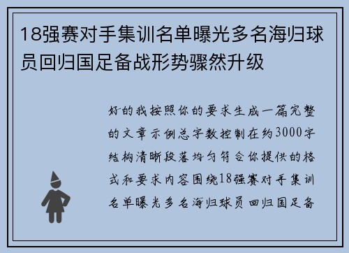 18强赛对手集训名单曝光多名海归球员回归国足备战形势骤然升级 18强赛对手集训名单曝光多名海归球员回归国足备战形势骤然升级