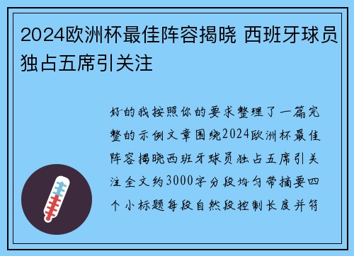 2024欧洲杯最佳阵容揭晓 西班牙球员独占五席引关注 2024欧洲杯最佳阵容揭晓 西班牙球员独占五席引关注