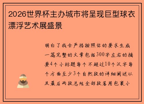 2026世界杯主办城市将呈现巨型球衣漂浮艺术展盛景 2026世界杯主办城市将呈现巨型球衣漂浮艺术展盛景