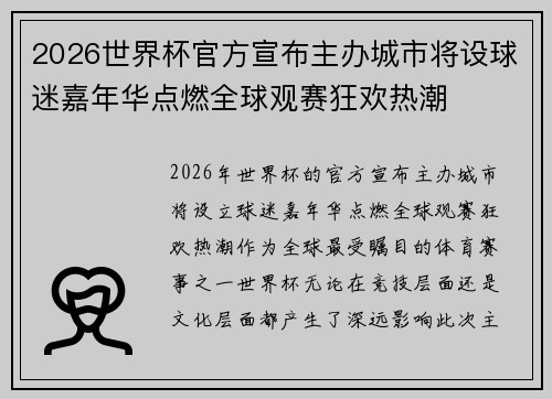 2026世界杯官方宣布主办城市将设球迷嘉年华点燃全球观赛狂欢热潮 2026世界杯官方宣布主办城市将设球迷嘉年华点燃全球观赛狂欢热潮