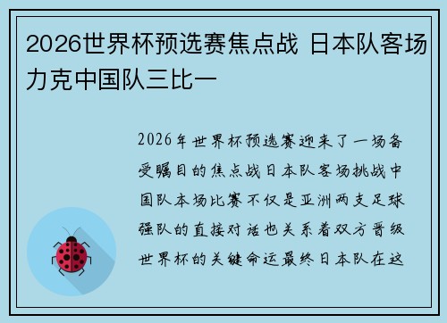 2026世界杯预选赛焦点战 日本队客场力克中国队三比一 2026世界杯预选赛焦点战 日本队客场力克中国队三比一