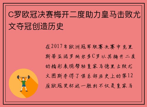 C罗欧冠决赛梅开二度助力皇马击败尤文夺冠创造历史 C罗欧冠决赛梅开二度助力皇马击败尤文夺冠创造历史