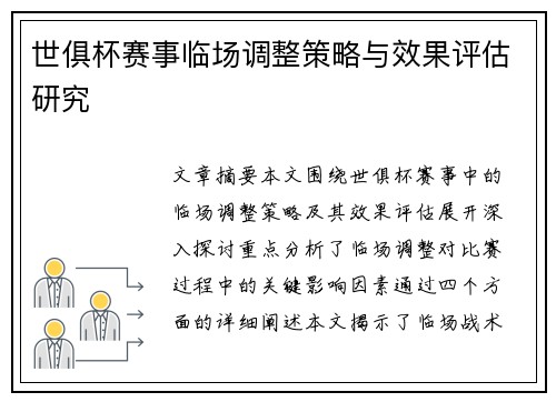 世俱杯赛事临场调整策略与效果评估研究 世俱杯赛事临场调整策略与效果评估研究