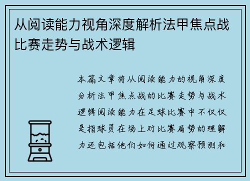 从阅读能力视角深度解析法甲焦点战比赛走势与战术逻辑 从阅读能力视角深度解析法甲焦点战比赛走势与战术逻辑