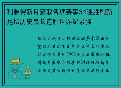利雅得新月豪取各项赛事34连胜刷新足坛历史最长连胜世界纪录强