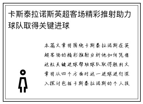卡斯泰拉诺斯英超客场精彩推射助力球队取得关键进球