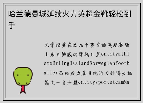 哈兰德曼城延续火力英超金靴轻松到手