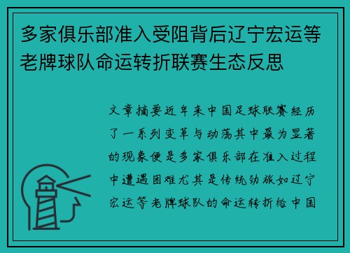 多家俱乐部准入受阻背后辽宁宏运等老牌球队命运转折联赛生态反思