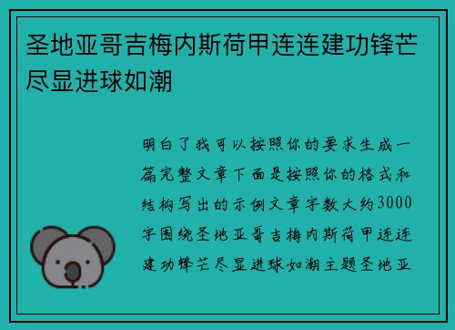 圣地亚哥吉梅内斯荷甲连连建功锋芒尽显进球如潮