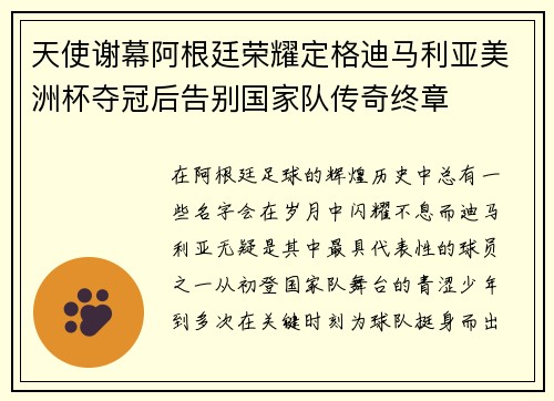 天使谢幕阿根廷荣耀定格迪马利亚美洲杯夺冠后告别国家队传奇终章