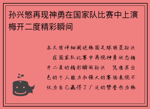 孙兴慜再现神勇在国家队比赛中上演梅开二度精彩瞬间