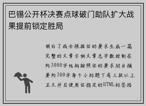 巴锡公开杯决赛点球破门助队扩大战果提前锁定胜局