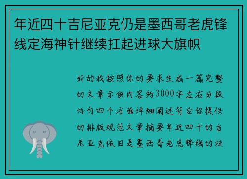 年近四十吉尼亚克仍是墨西哥老虎锋线定海神针继续扛起进球大旗帜