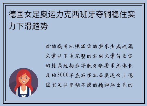 德国女足奥运力克西班牙夺铜稳住实力下滑趋势