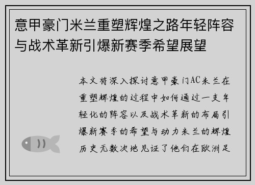 意甲豪门米兰重塑辉煌之路年轻阵容与战术革新引爆新赛季希望展望