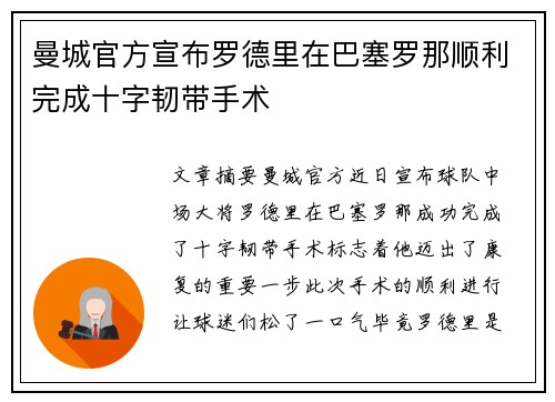 曼城官方宣布罗德里在巴塞罗那顺利完成十字韧带手术