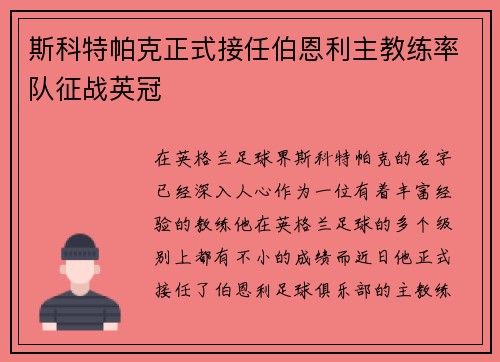 斯科特帕克正式接任伯恩利主教练率队征战英冠