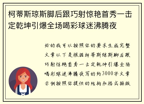 柯蒂斯琼斯脚后跟巧射惊艳首秀一击定乾坤引爆全场喝彩球迷沸腾夜