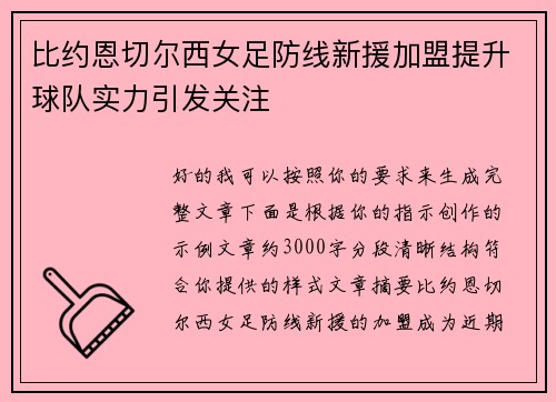 比约恩切尔西女足防线新援加盟提升球队实力引发关注