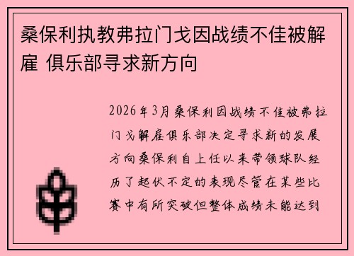 桑保利执教弗拉门戈因战绩不佳被解雇 俱乐部寻求新方向