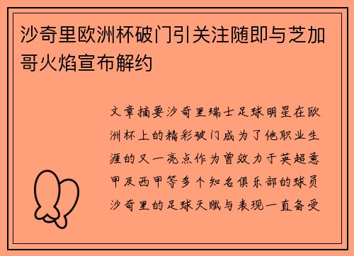 沙奇里欧洲杯破门引关注随即与芝加哥火焰宣布解约
