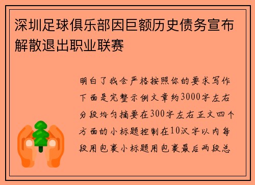 深圳足球俱乐部因巨额历史债务宣布解散退出职业联赛