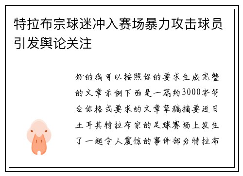 特拉布宗球迷冲入赛场暴力攻击球员引发舆论关注