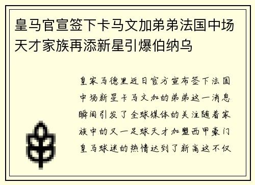皇马官宣签下卡马文加弟弟法国中场天才家族再添新星引爆伯纳乌