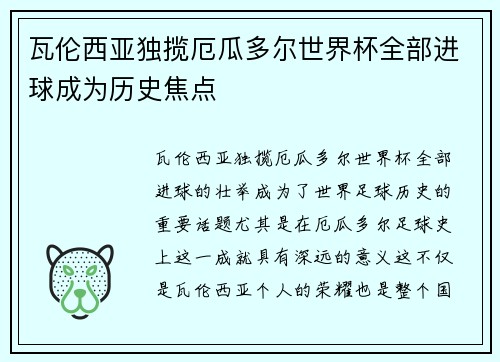 瓦伦西亚独揽厄瓜多尔世界杯全部进球成为历史焦点