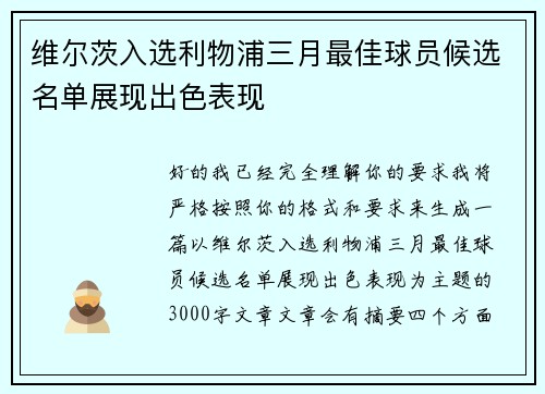维尔茨入选利物浦三月最佳球员候选名单展现出色表现