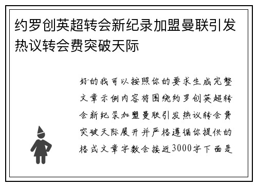 约罗创英超转会新纪录加盟曼联引发热议转会费突破天际