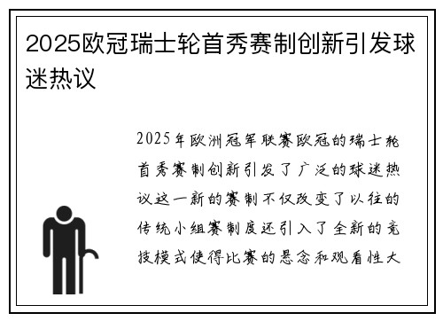 2025欧冠瑞士轮首秀赛制创新引发球迷热议