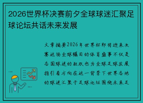 2026世界杯决赛前夕全球球迷汇聚足球论坛共话未来发展