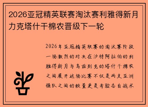 2026亚冠精英联赛淘汰赛利雅得新月力克塔什干棉农晋级下一轮