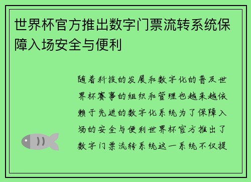 世界杯官方推出数字门票流转系统保障入场安全与便利