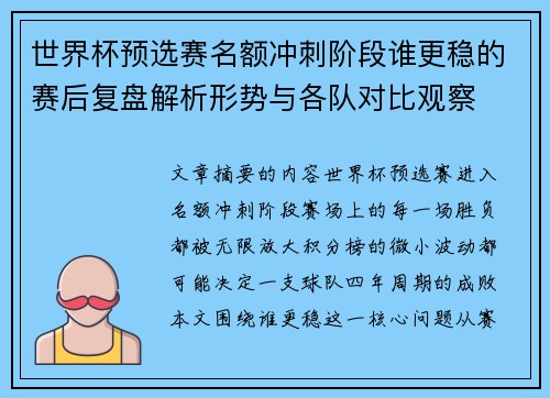 世界杯预选赛名额冲刺阶段谁更稳的赛后复盘解析形势与各队对比观察