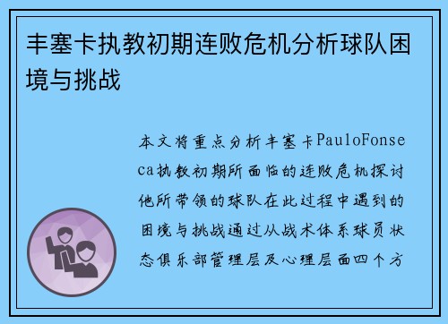 丰塞卡执教初期连败危机分析球队困境与挑战