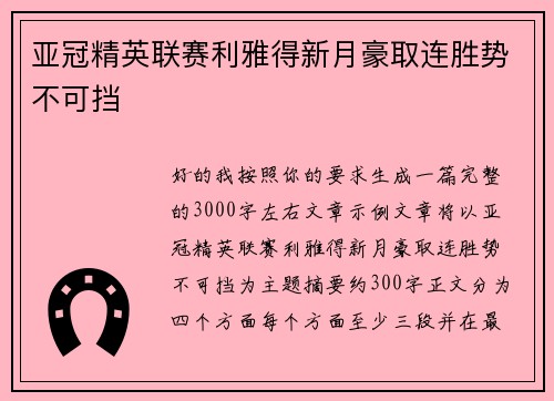 亚冠精英联赛利雅得新月豪取连胜势不可挡