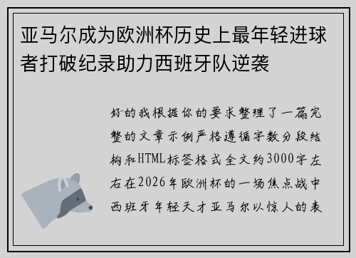 亚马尔成为欧洲杯历史上最年轻进球者打破纪录助力西班牙队逆袭 亚马尔成为欧洲杯历史上最年轻进球者打破纪录助力西班牙队逆袭