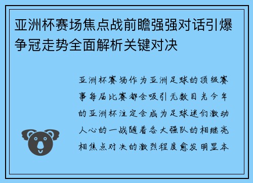 亚洲杯赛场焦点战前瞻强强对话引爆争冠走势全面解析关键对决