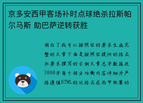 京多安西甲客场补时点球绝杀拉斯帕尔马斯 助巴萨逆转获胜